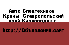 Авто Спецтехника - Краны. Ставропольский край,Кисловодск г.